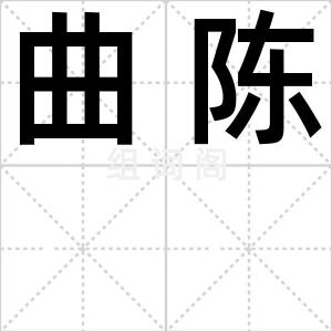 曲陈
