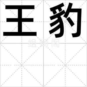 王豹