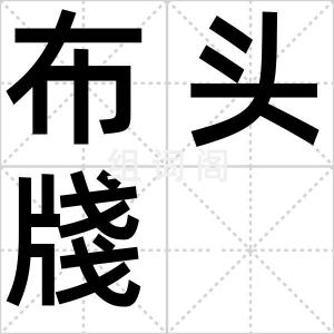 布头牋