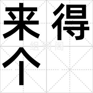 来得个