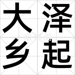大泽乡起义