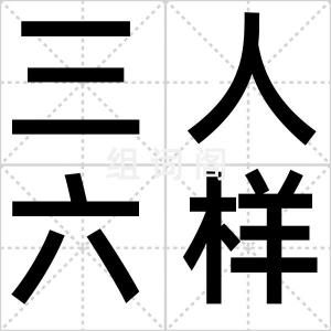 三人六样话