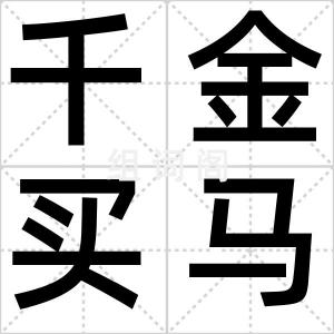 千金买马骨