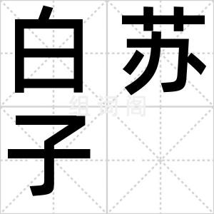 白苏子