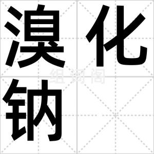 溴化钠