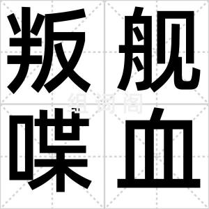 叛舰喋血记