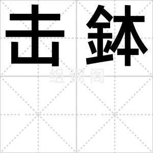 击鉢