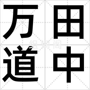万田道中