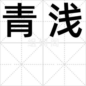 青浅