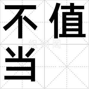 不值当
