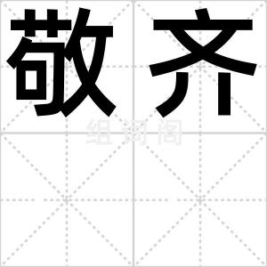 敬齐