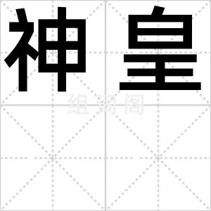 神皇