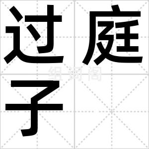 过庭子