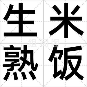 生米熟饭