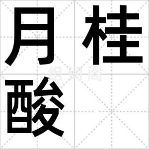月桂酸