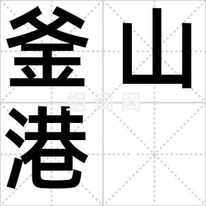 釜山港