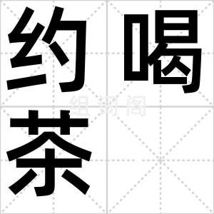 约喝茶