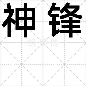 神锋