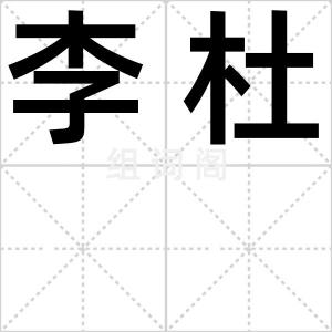 李杜
