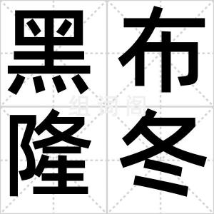 黑布隆冬