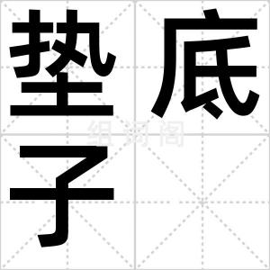 垫底子