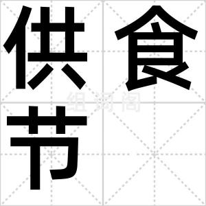 供食节