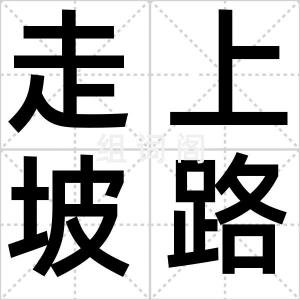 走上坡路