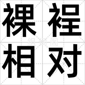 裸裎相对