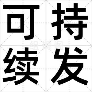 可持续发展