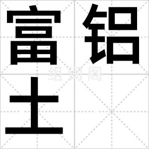 富铝土
