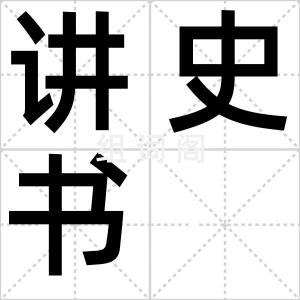 讲史书