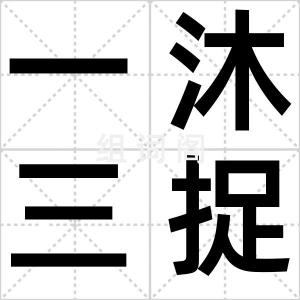 一沐三捉发