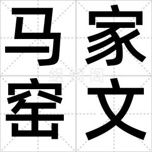 马家窑文化