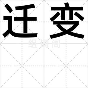迁变