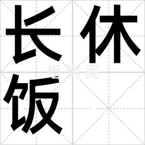 长休饭