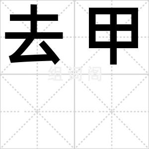 去甲