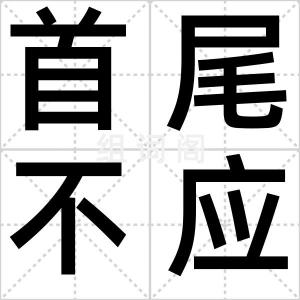 首尾不应