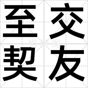 至交契友