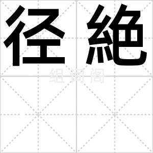 径絶