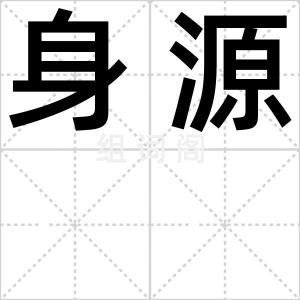 身源