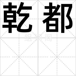 乾都