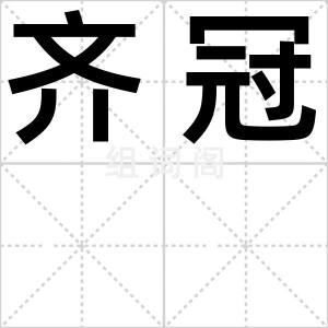 齐冠