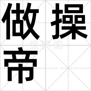 做操帝