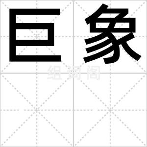 巨象