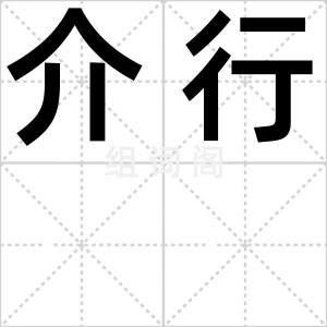 介行