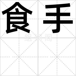 食手