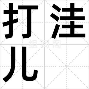 打洼儿
