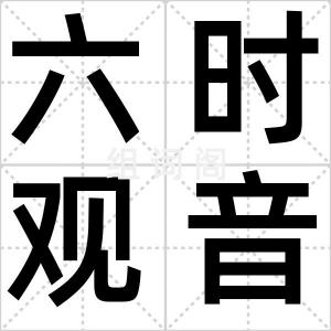 六时观音