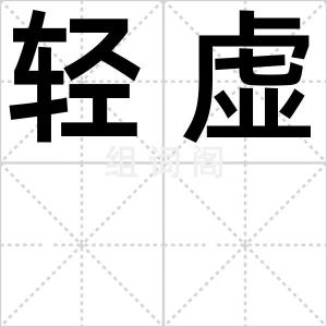 轻虚