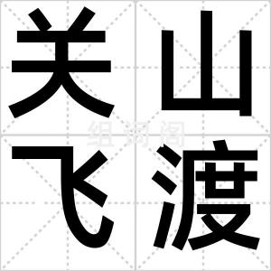 关山飞渡